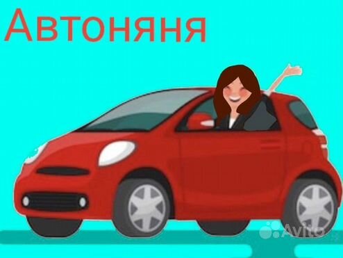 Автоняня сопровождение детей