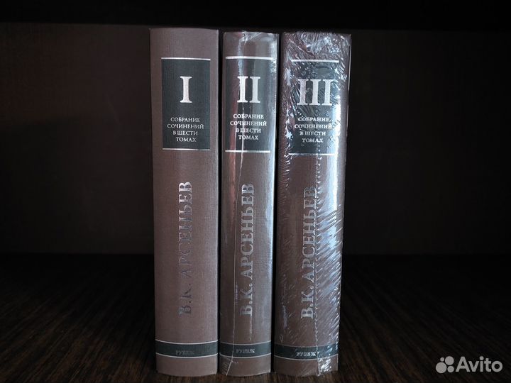 Арсеньев В.К. Собрание сочинений в 3 томах