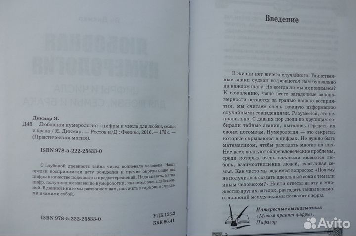 Ян Дикмар. Любовная нумерология