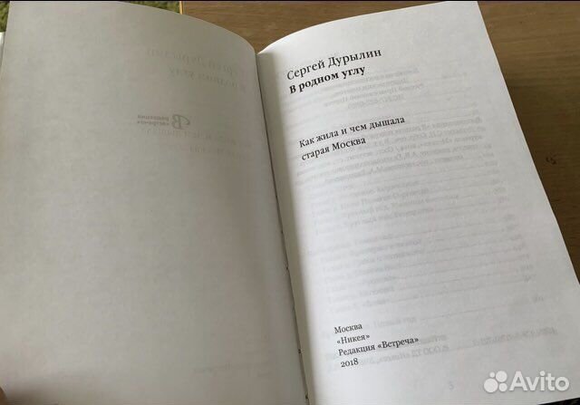 С. Дурылин В родном углу. 2018