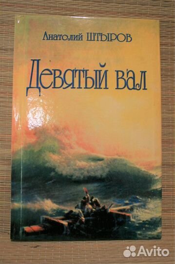Девятый вал Анатолий Штыров