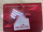 Подарочный сертификат milavitsa (милавица) объявление продам