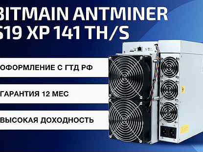 Bitmain Antminer S19 XP 141 Th гтд РФ