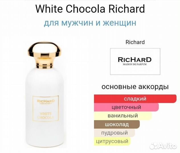 Richard White Chocola оригинал распив