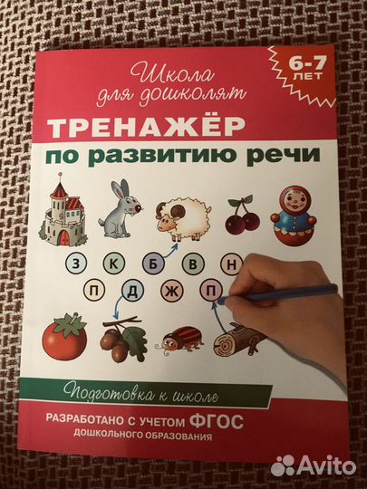 Книги детские развивающие.Развитие речи 5-7+новые