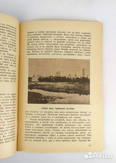 Преподобный Серафим Саровский. Книга не читана. От