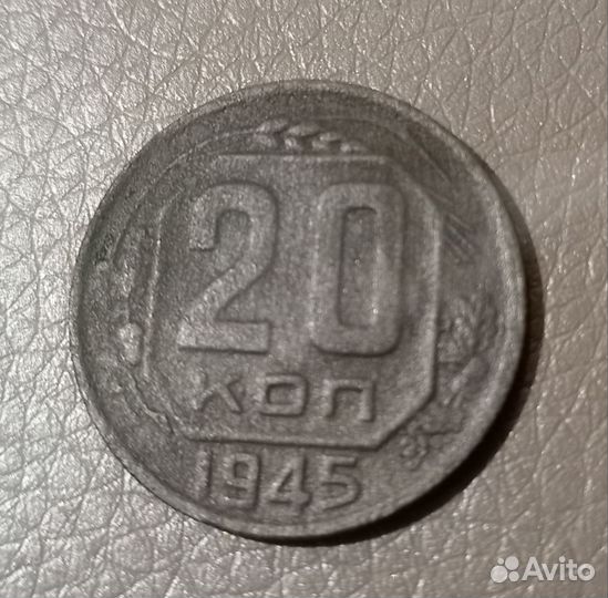 20 копеек 1945 год