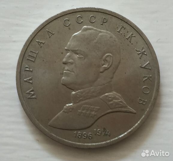 1 рубль 1990 года Маршал Жуков