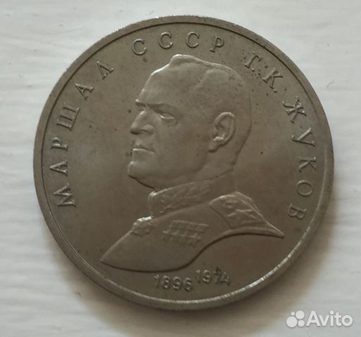 1 рубль 1990 года Маршал Жуков