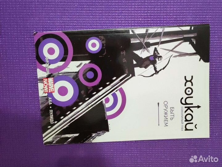 Комикс Хоукай Быть оружием (1) marvel