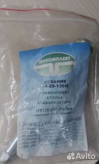 Ремкоплект стойка стабилизатора Hyunday Porter