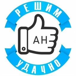 Решим удачно