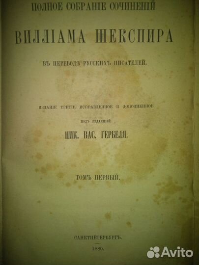 Вильям Шекспир 1880 Полное собрание книга раритет