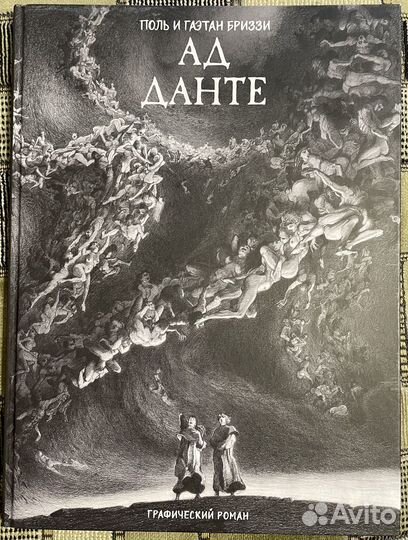 Ад Данте. Графический роман