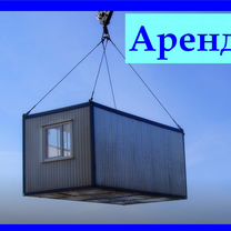 Аренда строительной бытовки, Раменское