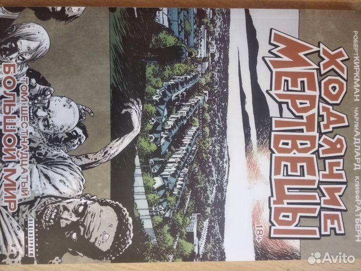 Ходячие мертвецы