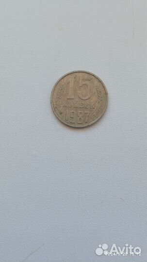 15 копеек 1987 года