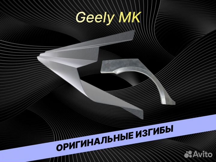 Арки Geely MK ремонтные кузовные