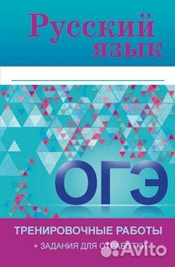 Огэ. Русский язык. Тренировочные работы