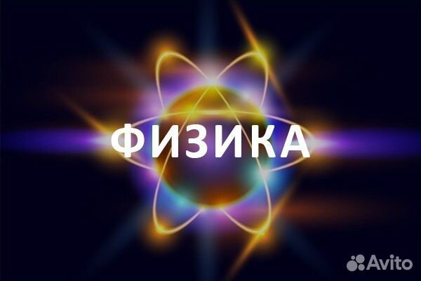 Репетитор по физике (огэ и егэ)