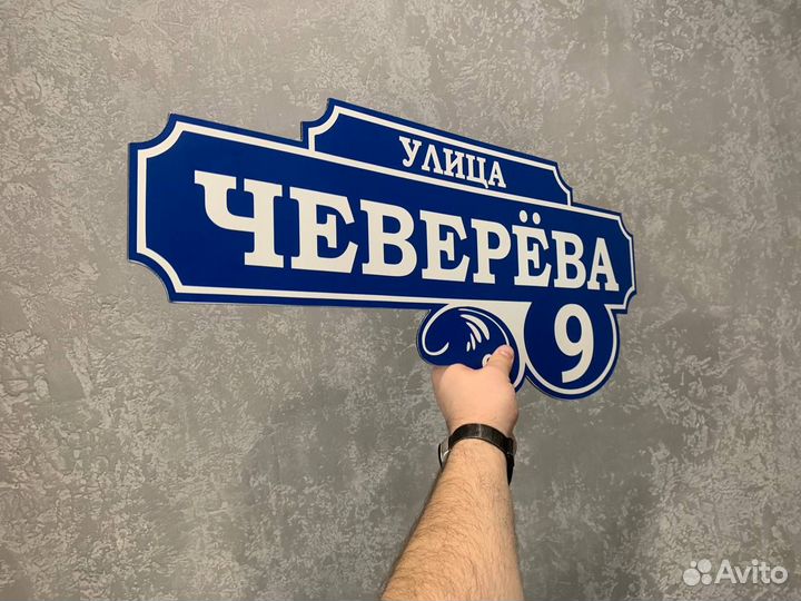 Табличка на забор с адресом