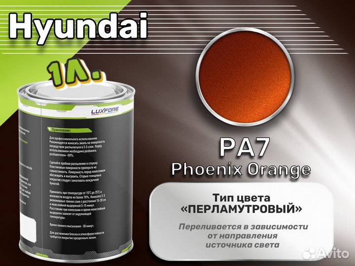 Краска Luxfore 1л. (Hyundai PA7 Phoenix Orange)