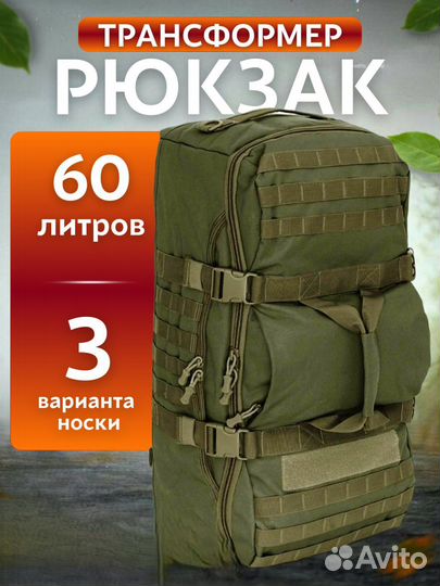 Сумка трансформер рюкзак 60л