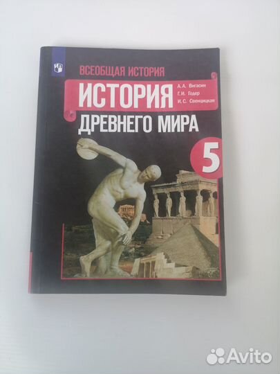 История Древний мир Вигасин 5 класс Учебник+Атлас