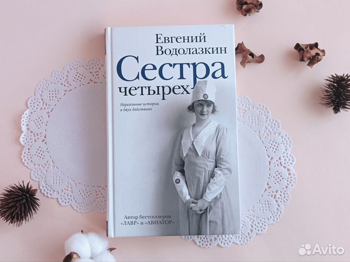 Книга Сестра четырех