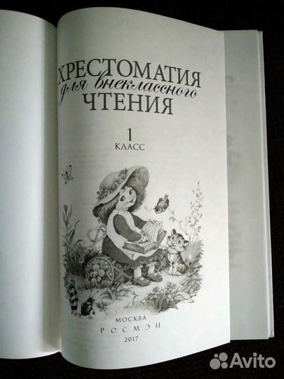 Хрестоматия для внеклассного чтения 1 класс