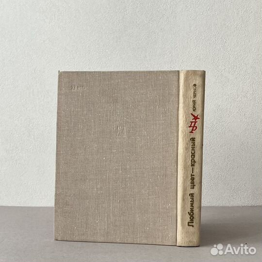 Юрий Чернов Любимый цвет - красный