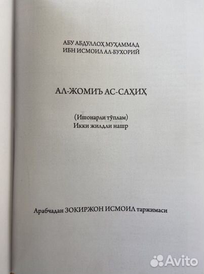 Сахих Аль Бухари Узбекский