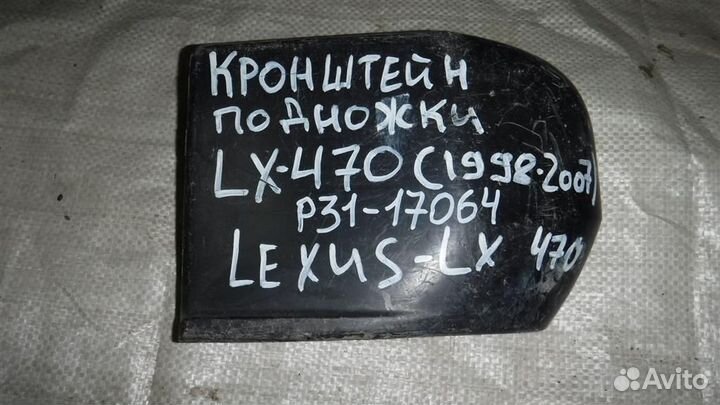 Кронштейн подножки Lexus GX 470 2002-2009