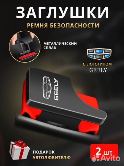 Заглушки ремня безопасности Geely