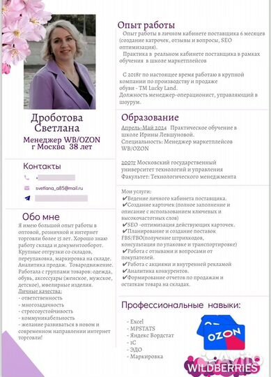 Менеджер маркетплейсов WB/ ozon