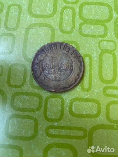 Медная российская монета 1869 года 5 копеек