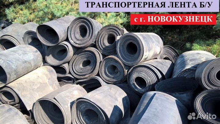 Конвейерная (транспортерная) лента б\у
