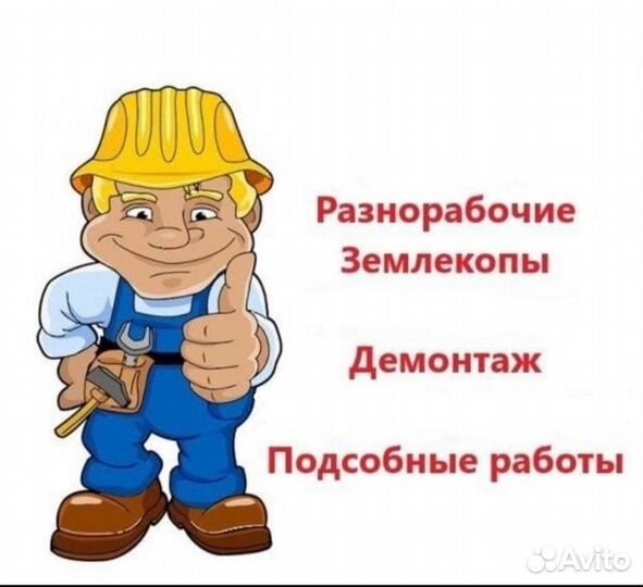 Землекопы Разнорабочие