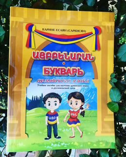 Учебные пособия армянского языка