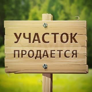 Участок 18 сот. (ИЖС)