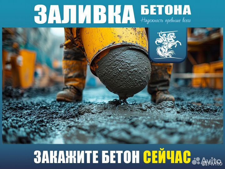 Бетон М200 / Доставка / Производство B40 пц900