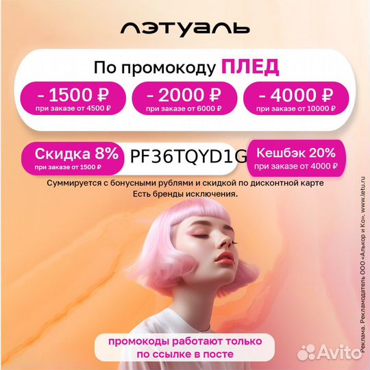 Промокод лэтуаль