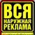 ВСЯ НАРУЖНАЯ РЕКЛАМА