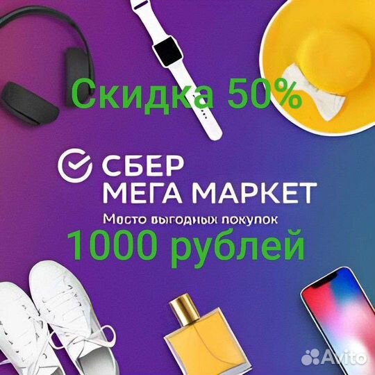 Скидка сбермегамаркет