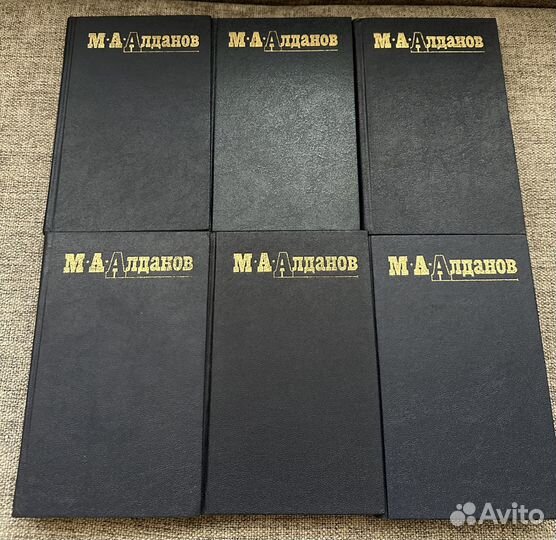 Алданов. Собрание сочинений