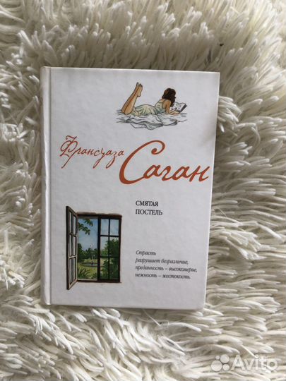 Франсуаза Саган Смятая постель