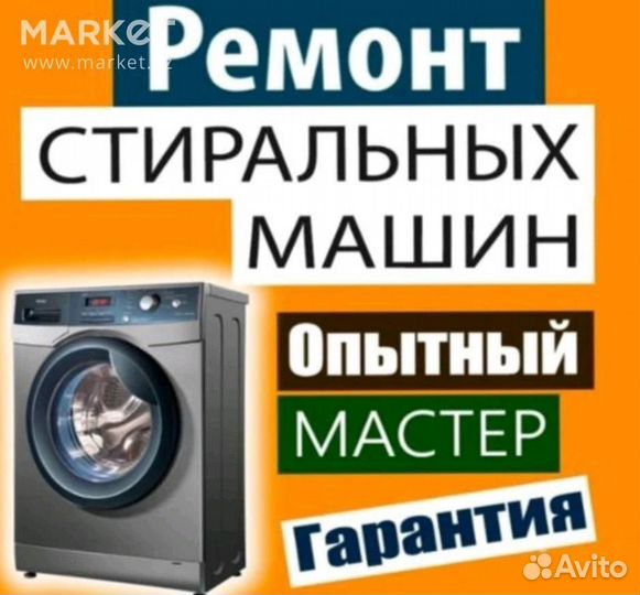 Ремонт стиральных машин в Нальчике