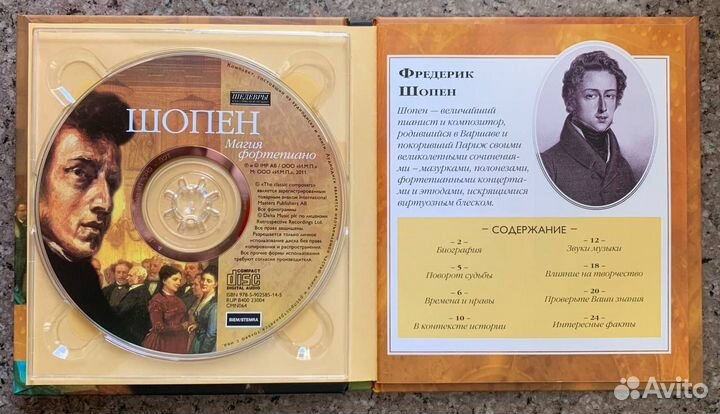 Шопен - Шедевры Классической Музыки (Классика, CD)