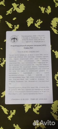 Сухпаек ирп