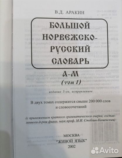 Норвежско-русский словарь